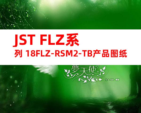 JST FLZ系列 18FLZ-RSM2-TB产品图纸